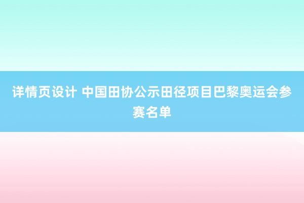 详情页设计 中国田协公示田径项目巴黎奥运会参赛名单