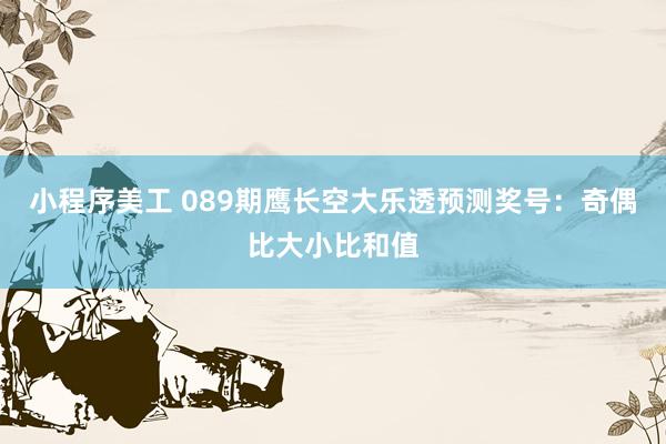 小程序美工 089期鹰长空大乐透预测奖号：奇偶比大小比和值