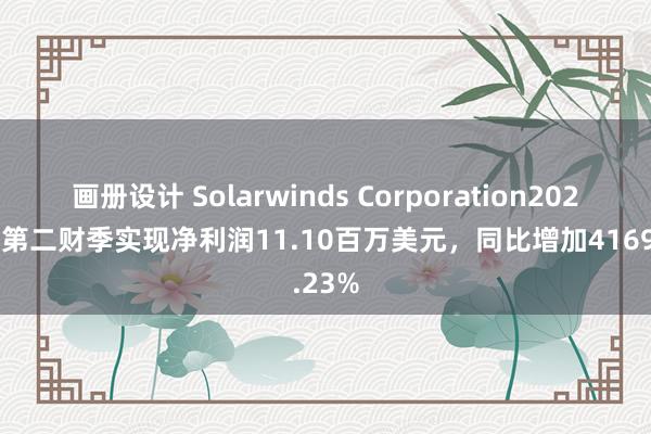 画册设计 Solarwinds Corporation2024财年第二财季实现净利润11.10百万美元，同比增加4169.23%