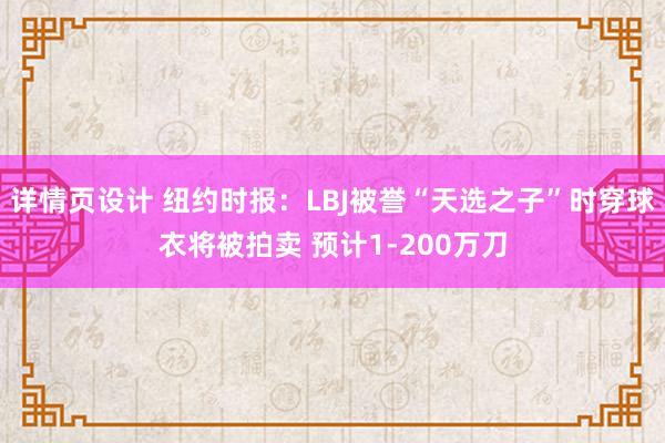 详情页设计 纽约时报：LBJ被誉“天选之子”时穿球衣将被拍卖 预计1-200万刀