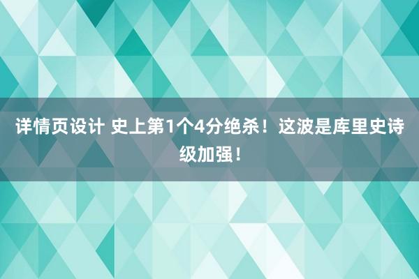 详情页设计 史上第1个4分绝杀！这波是库里史诗级加强！