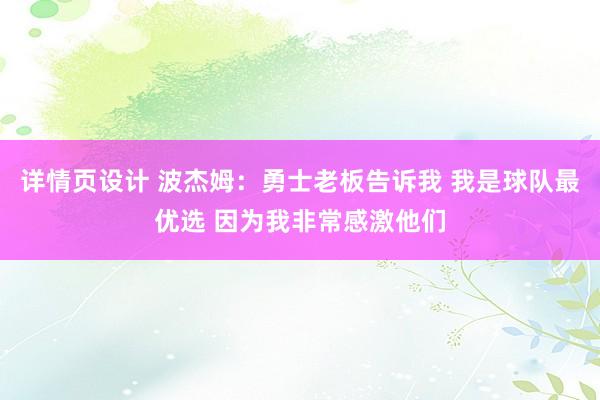 详情页设计 波杰姆：勇士老板告诉我 我是球队最优选 因为我非常感激他们