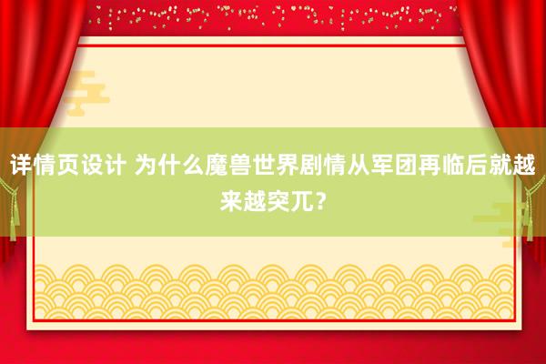 详情页设计 为什么魔兽世界剧情从军团再临后就越来越突兀？