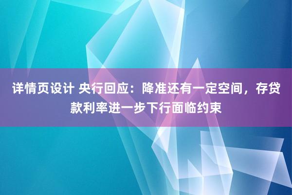 详情页设计 央行回应：降准还有一定空间，存贷款利率进一步下行面临约束