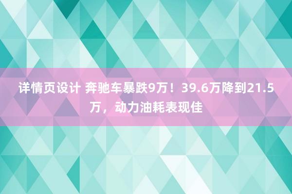 详情页设计 奔驰车暴跌9万！39.6万降到21.5万，动力油耗表现佳